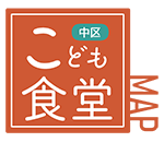 中区こども食堂MAP